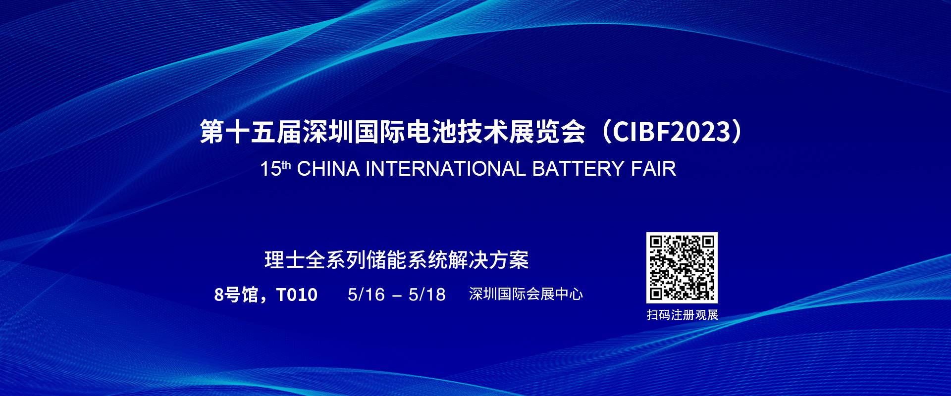 易胜博体育诚邀您参加第十五届深圳国际电池技术展览会